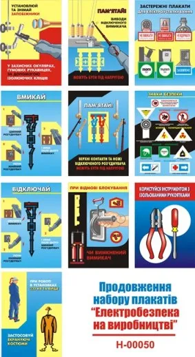 Плакати з електробезпеки