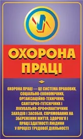 Стенди з охорони праці