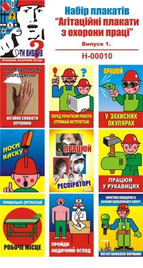 Плакати з безпеки